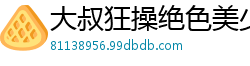 大叔狂操绝色美少女，嫩穴淫水喷涌不止！国产裸聊